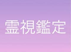 霊視鑑定のサムネイル