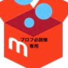 プロフ必読様専用ホームのサムネイル