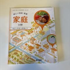 新しい技術・家庭 家庭分野 教科書 東京書籍のサムネイル