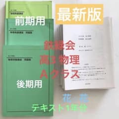 A*ト様 物理鉄緑会高１高２高３で貰える教材全てです。 鉄緑会 高3物理 物理受験講座 問題集 2025年版 - メルカリ