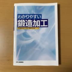 わかりやすい鍛造加工のサムネイル