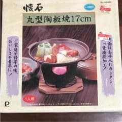 懐石 フッ素樹脂yukari様専用☆加工丸型陶板焼17㎝ 新品未使用 二個セットのサムネイル