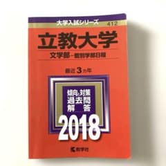 立教大学 大学入試シリーズ 2018 教学社のサムネイル