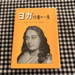 ヨガ行者の一生 ヨガ 行者の一生 - メルカリ
