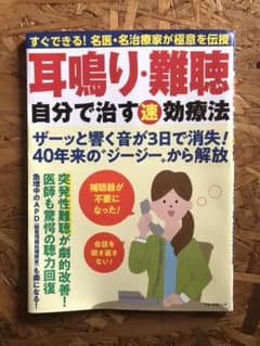耳鳴り・難聴 自分で治す速効療法のサムネイル
