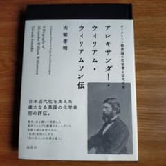アレキサンダー・ウィリアム・ウィリアムソン伝 ヴィクトリア朝英国化学者と近代日本のサムネイル