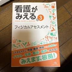 看護がみえる vol.3 フィジカルアセスメント メディックメディアのサムネイル