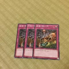 蠱惑の落とし穴×3のサムネイル