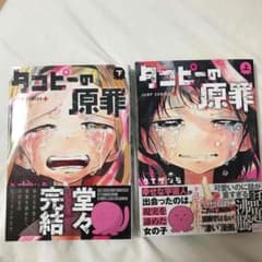 タコピーの原罪 上下のサムネイル