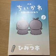 映画ちいかわ 人魚の島のひみつ 入場者特典 第5弾 ひみつ本のサムネイル