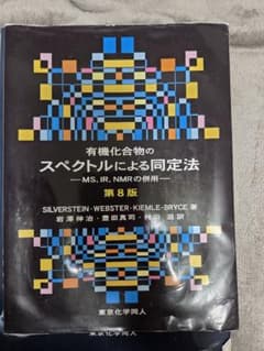 有機化合物のスペクトルによる同定法　第8版のサムネイル