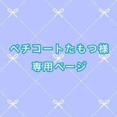 ペチコートたもつ様専用ページ オーダー準備中 - メルカリ