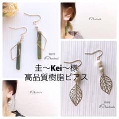 圭～Kei～様 樹脂ピアスのサムネイル