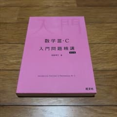 数学III・C 入門問題精講 改訂版のサムネイル