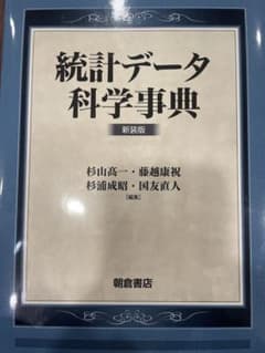 統計データ科学事典のサムネイル