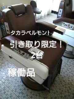 引き取り限定】昭和 タカラベルモント 理容椅子 2台 稼働品 床屋椅子