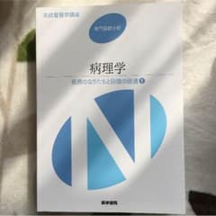 系統看護学講座 専門基礎分野 病理学 医学書院のサムネイル