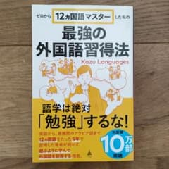 ゼロから12ヵ国語マスターした私の最強の外国語習得法のサムネイル