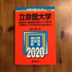 立命館大学 後期分割方式 赤本のサムネイル