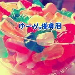 ゆーか。様専用!!のサムネイル