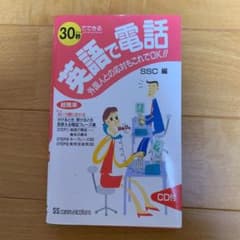 30秒でできる英語で電話 外国人との応対もこれでOK!!のサムネイル