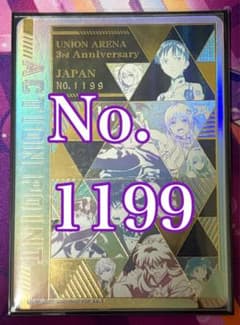 値下げ]ユニアリ 3周年記念 APシリアルNO.1199 - メルカリ