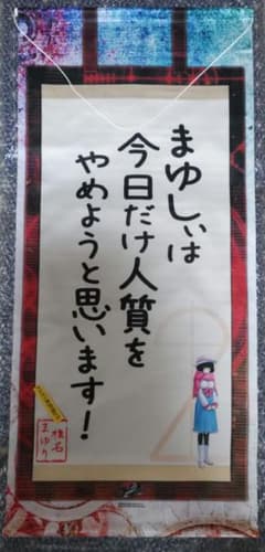 STEINS;GATE 楽コレ S-2賞 椎名まゆり 掛け軸風タペストリー ④⑮③ STEINS;GATE 楽コレ S賞 椎名まゆり 掛け軸風タペストリー