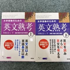 大学受験のための英文熟考 上下 学習アドバイスつき！のサムネイル