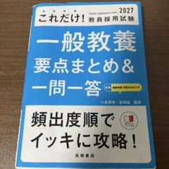 2027年度版 これだけ！教員採用試験 一般教養 要点まとめ＆一問一答のサムネイル