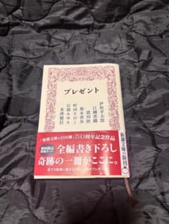 プレゼント 新潮文庫（短編集） 米澤穂信 町田そのこ 伊坂幸太郎 ほかのサムネイル