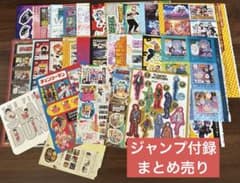 ❌バラ売り不可] 週刊少年ジャンプ 付録 まとめ売り - メルカリ