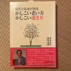 整形の医者が語る かしこい老い方のサムネイル