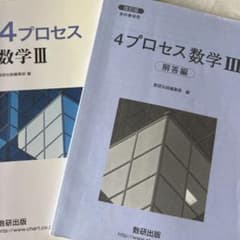 4プロセス B 改訂版 数研出版 解答付き　数3問題集のサムネイル