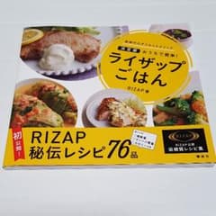 ライザップごはん : 決定版おうちで簡単!のサムネイル