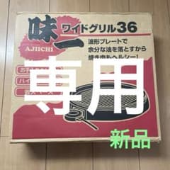 AJICHI ワイドグリル36 ホットプレートのサムネイル