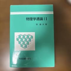 物理学通論Ⅰのサムネイル