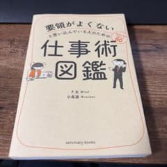 要領がよくないと思い込んでいる人のための仕事術図鑑のサムネイル