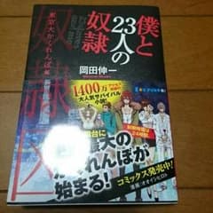 僕と２３人の奴隷のサムネイル