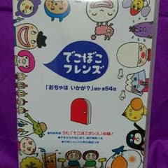 (送料込)でこぼこフレンズDVD『おちゃはいかが？』ほかのサムネイル