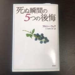 死ぬ瞬間の5つの後悔のサムネイル