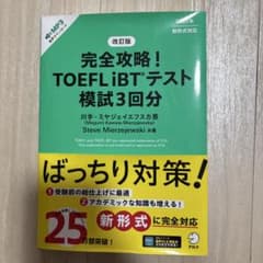 改訂版 完全攻略! TOEFL iBTテスト 模試3回分のサムネイル