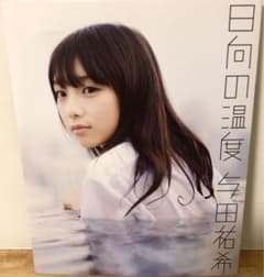 与田祐希　写真集【日向の温度】のサムネイル