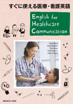 すぐに使える医療・看護英語のサムネイル