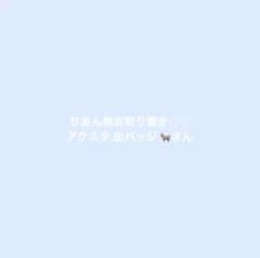お取り置き中のサムネイル