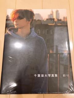彩り 千葉雄大写真集のサムネイル