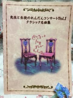 先生と生徒のれんだんコンサート Vol.1 【 クラシック名曲集 】のサムネイル