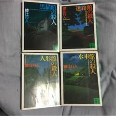 綾辻行人 館シリーズ セット売りのサムネイル