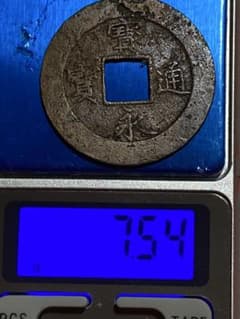 n９０　古銭 宝永通宝 ・寛永通宝　2枚セット