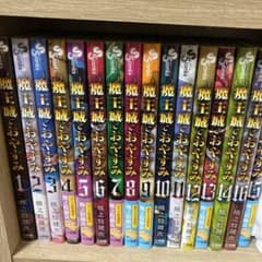 魔王城でおやすみ 1巻〜16巻 全巻セット 熊之股鍵次のサムネイル