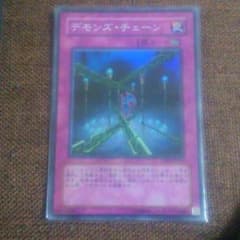 デモンズ・チェーンのサムネイル